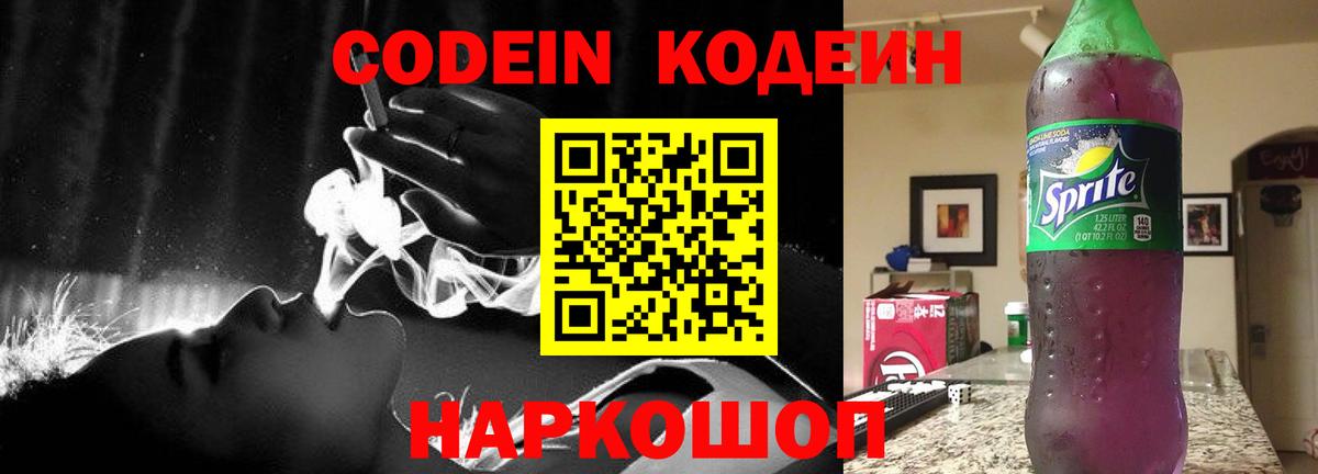 Алушта  Кодеиновый сироп Lean напиток Lean (лин)  Вход с VPN  Кодеин Purple Drank 